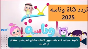 اضبط الآن تردد قناة وناسة بيبي 2025 واستمتع بترفيه آمن للأطفال في كل بيت